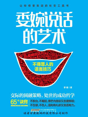 cover image of 委婉说话的艺术
